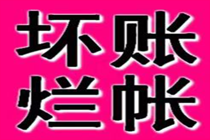 债务人耍赖怎么办？讨债、要账技巧大放送